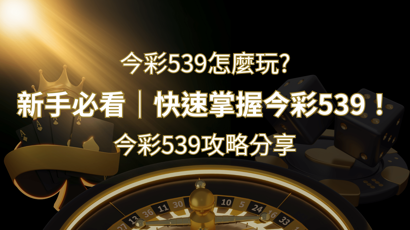 【今彩539攻略分享】新手必看，快速掌握今彩539！ | 太陽城