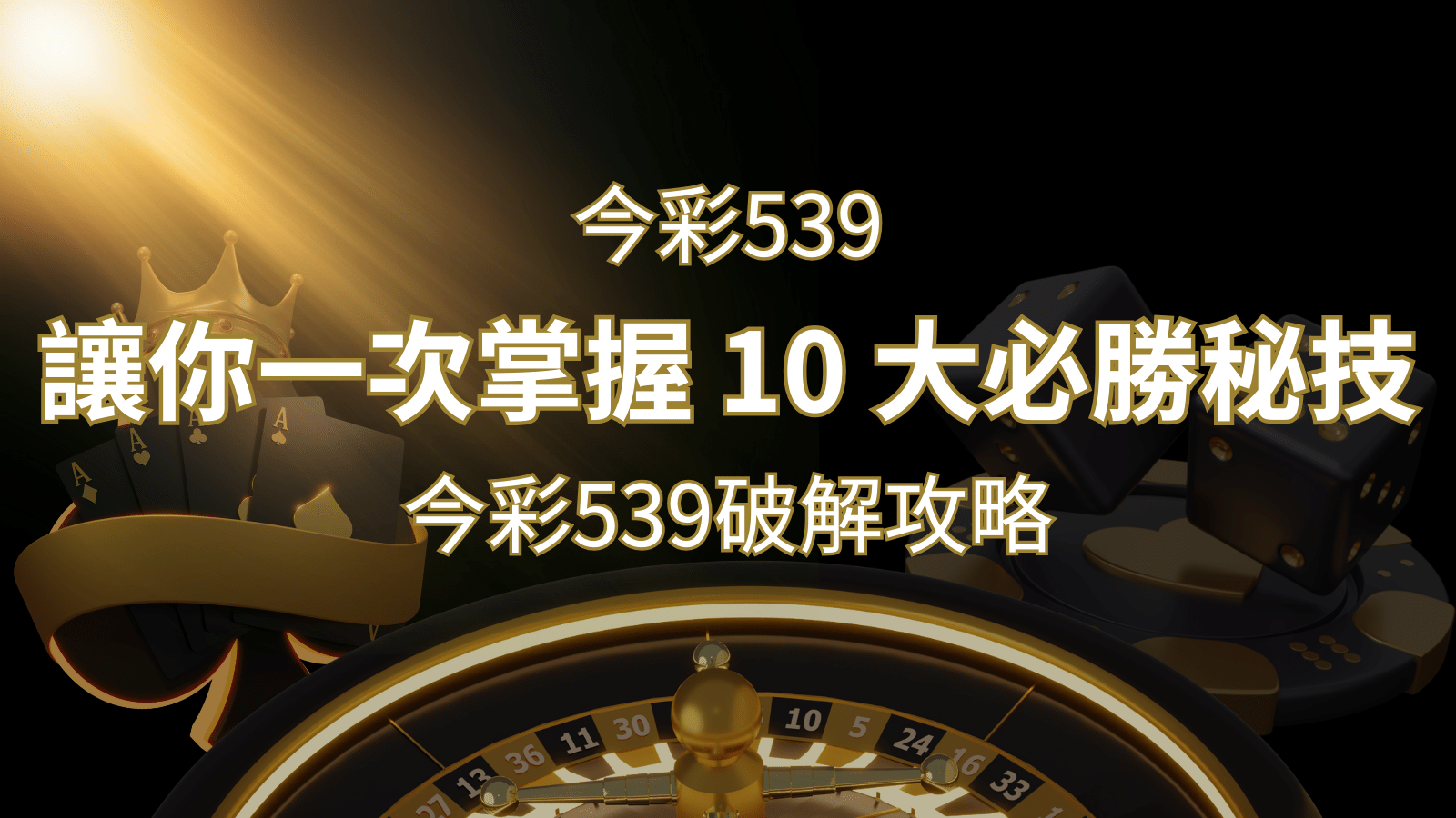 今彩539破解攻略：讓你一次掌握 10 大必勝秘技 | 太陽城