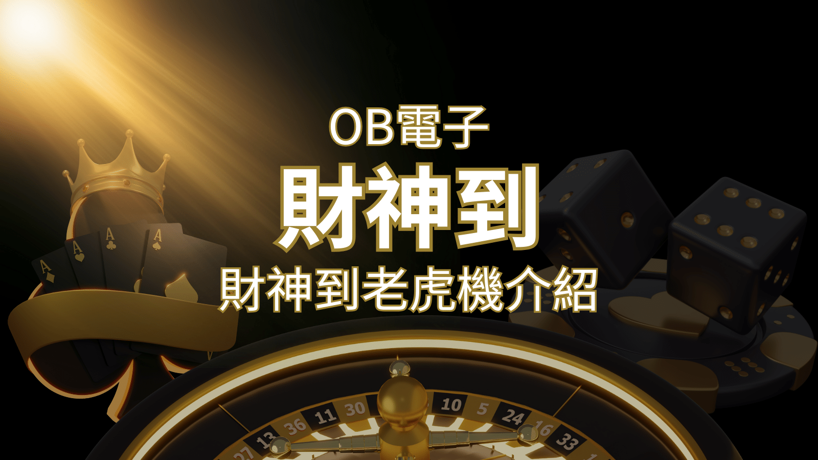 【財神到老虎機】內容介紹｜OB電子遊戲｜熱門遊戲排行 | 太陽城