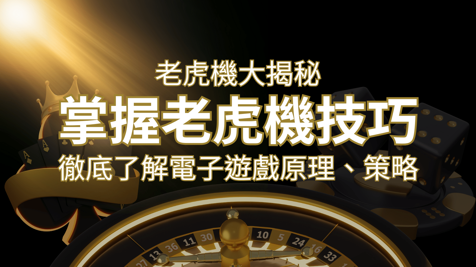 老虎機大揭秘：徹底了解電子遊戲原理、策略和風險的柏青哥指南 | 太陽城