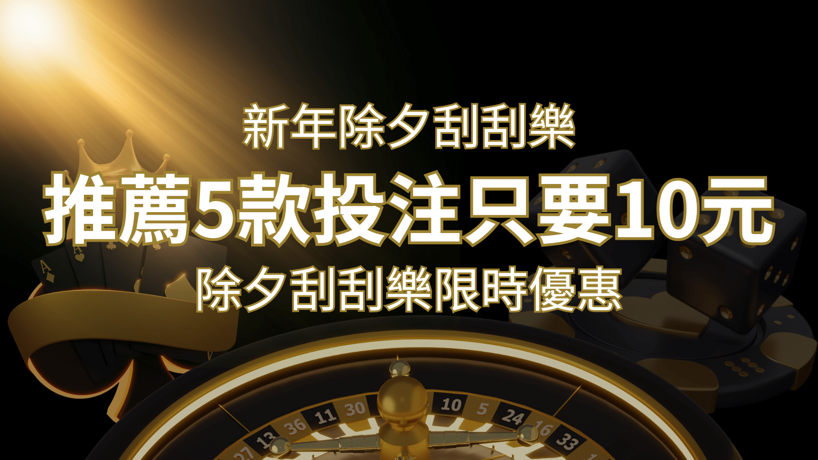 2024除夕刮刮樂限時優惠：只需「10元」就有機會中頭獎!快來看有哪幾款! | 太陽城