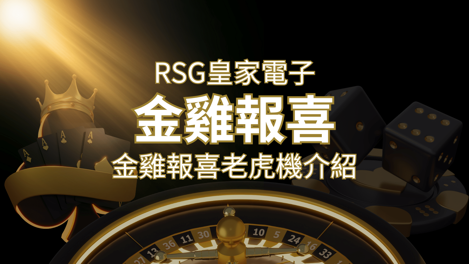 【金雞報喜老虎機】內容介紹｜RSG電子｜熱門遊戲排行 | 太陽城