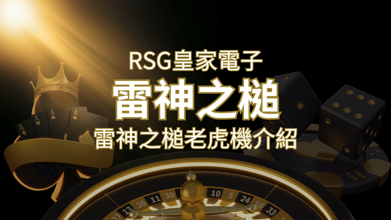 【雷神之鎚老虎機】內容介紹｜RSG電子｜熱門遊戲排行 | 太陽城