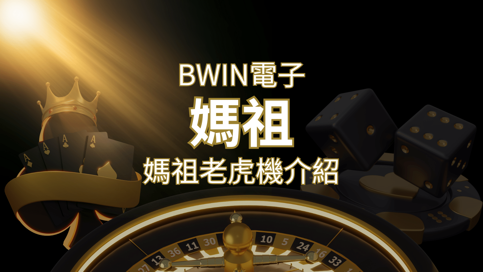 【媽祖老虎機】內容介紹｜BWIN電子｜熱門遊戲排行 | 太陽城