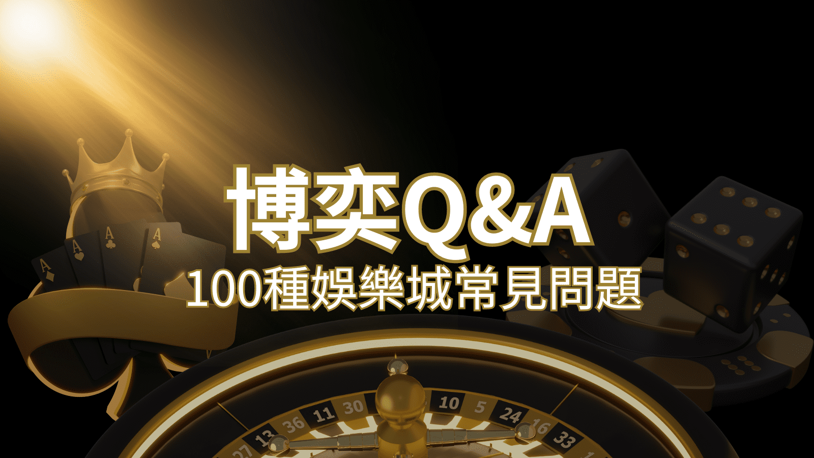 【娛樂城常見問題】Q&A｜什麼是娛樂城？博弈的 100 個為什麼？