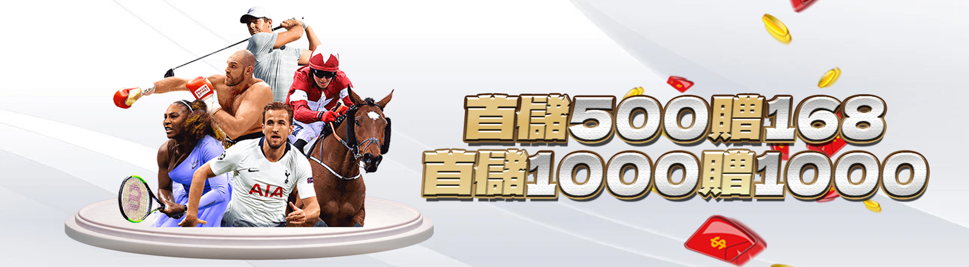 首儲500贈168｜首儲1000贈1000｜太陽城