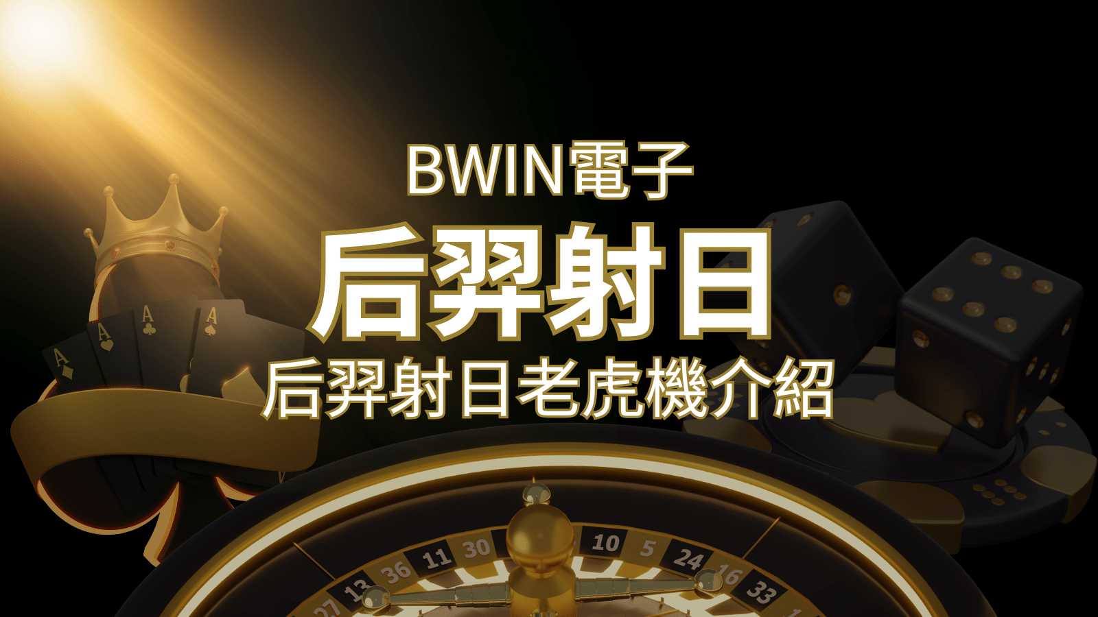 【后羿射日老虎機】內容介紹｜BWIN電子｜熱門遊戲排行 | 太陽城