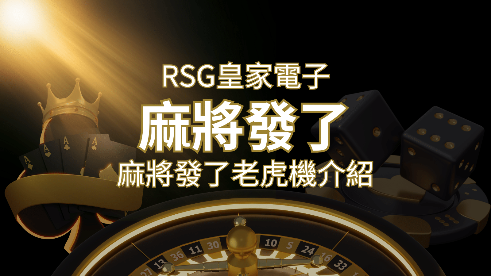 【麻將發了老虎機】1024條賠付線，最多中獎組合！｜RSG皇家電子 | 太陽城