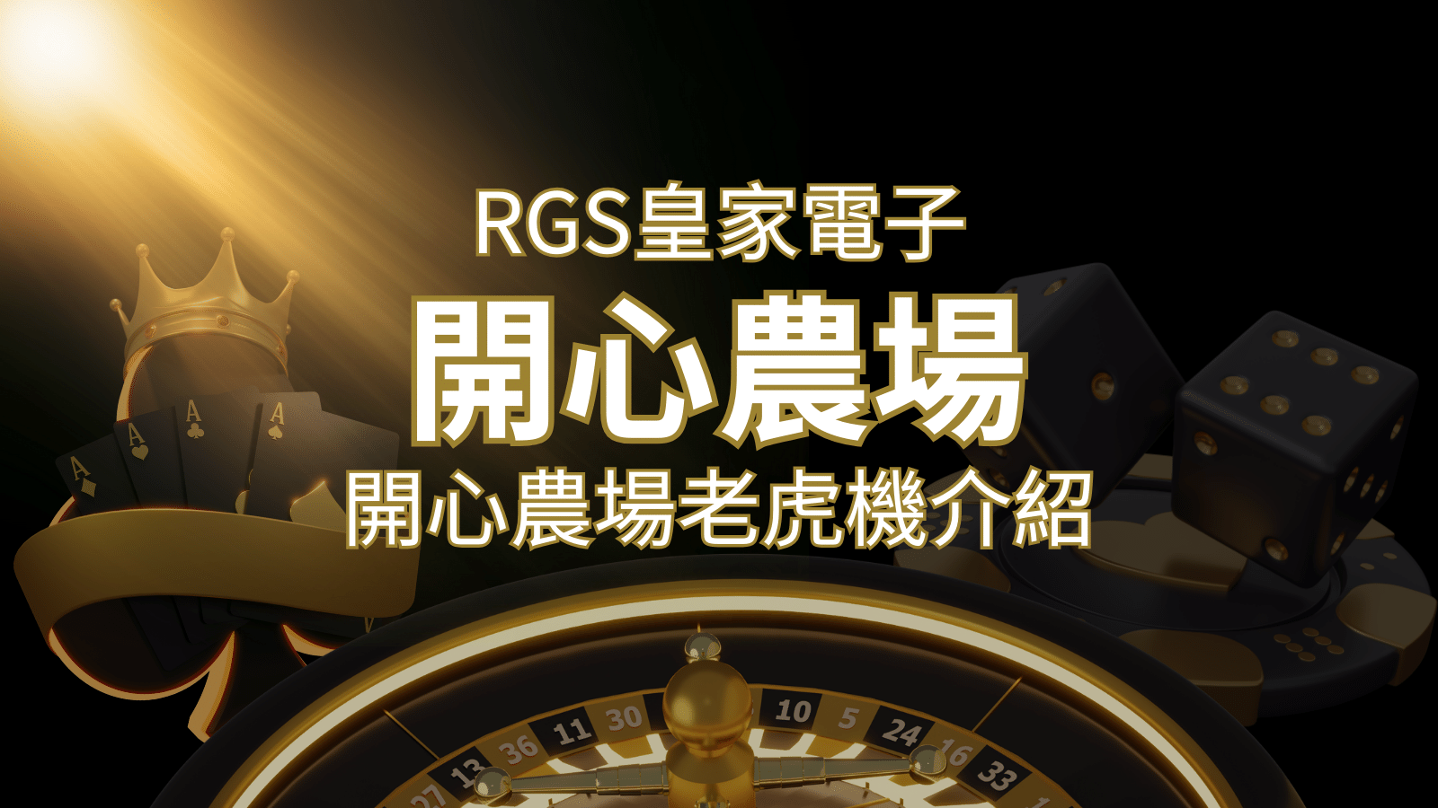 【開心農場老虎機】隨處支付，倍數累積最高39000倍的娛樂體驗！ | 太陽城