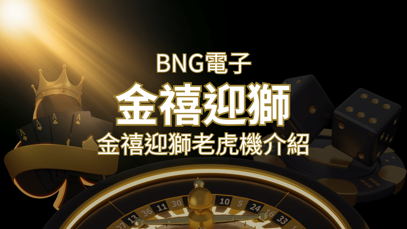 【金禧迎獅老虎機】內容介紹｜BNG電子｜熱門遊戲排行 | 太陽城