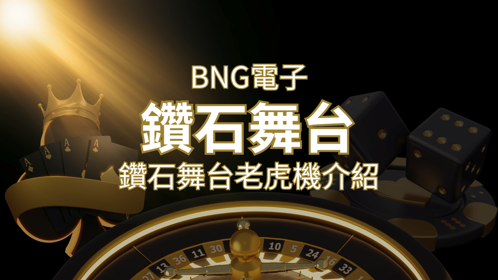 【鑽石舞台老虎機】內容介紹｜BNG電子｜熱門遊戲排行 | 太陽城