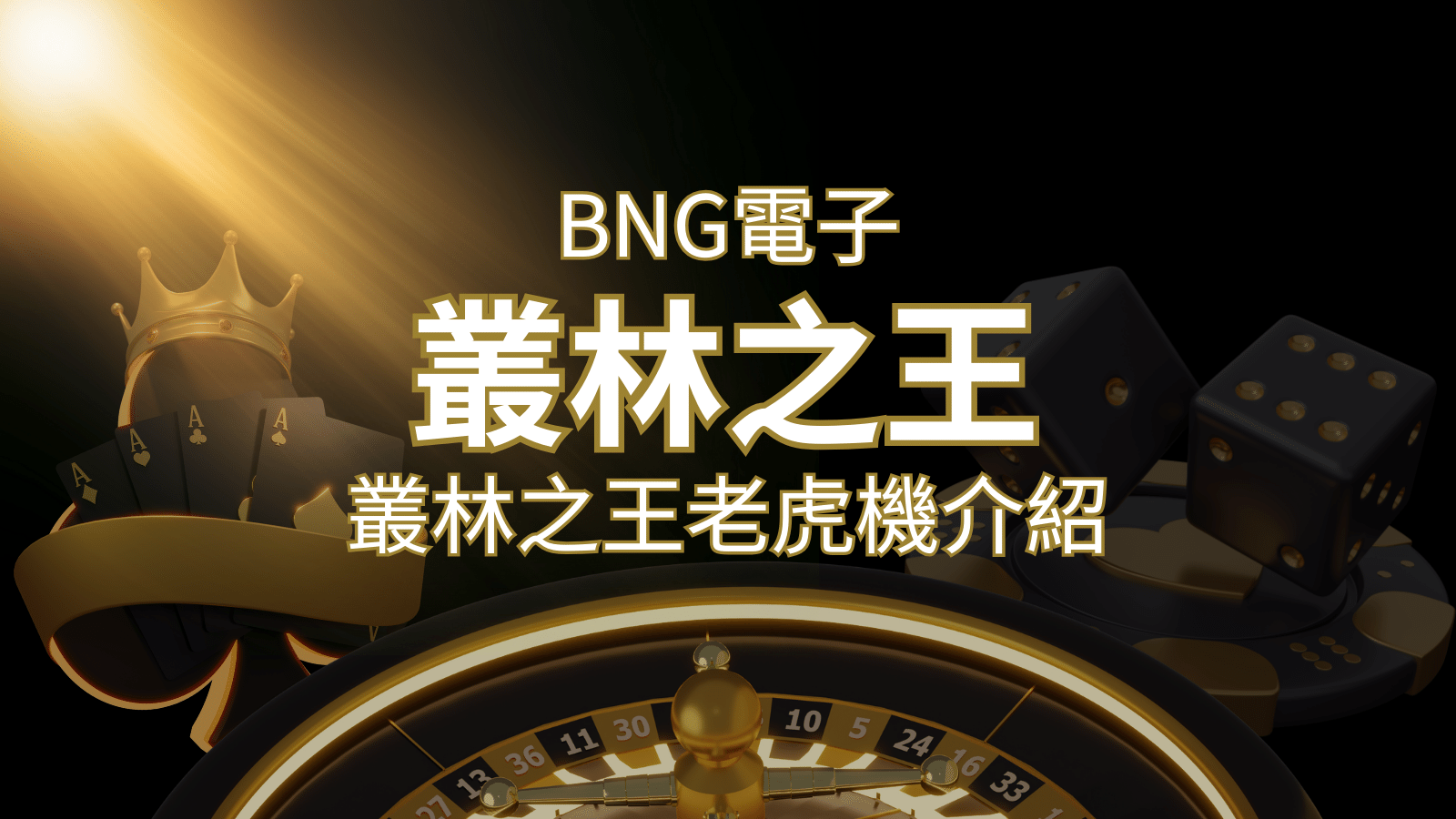 【叢林之王老虎機】內容介紹｜BNG電子｜熱門遊戲排行 | 太陽城