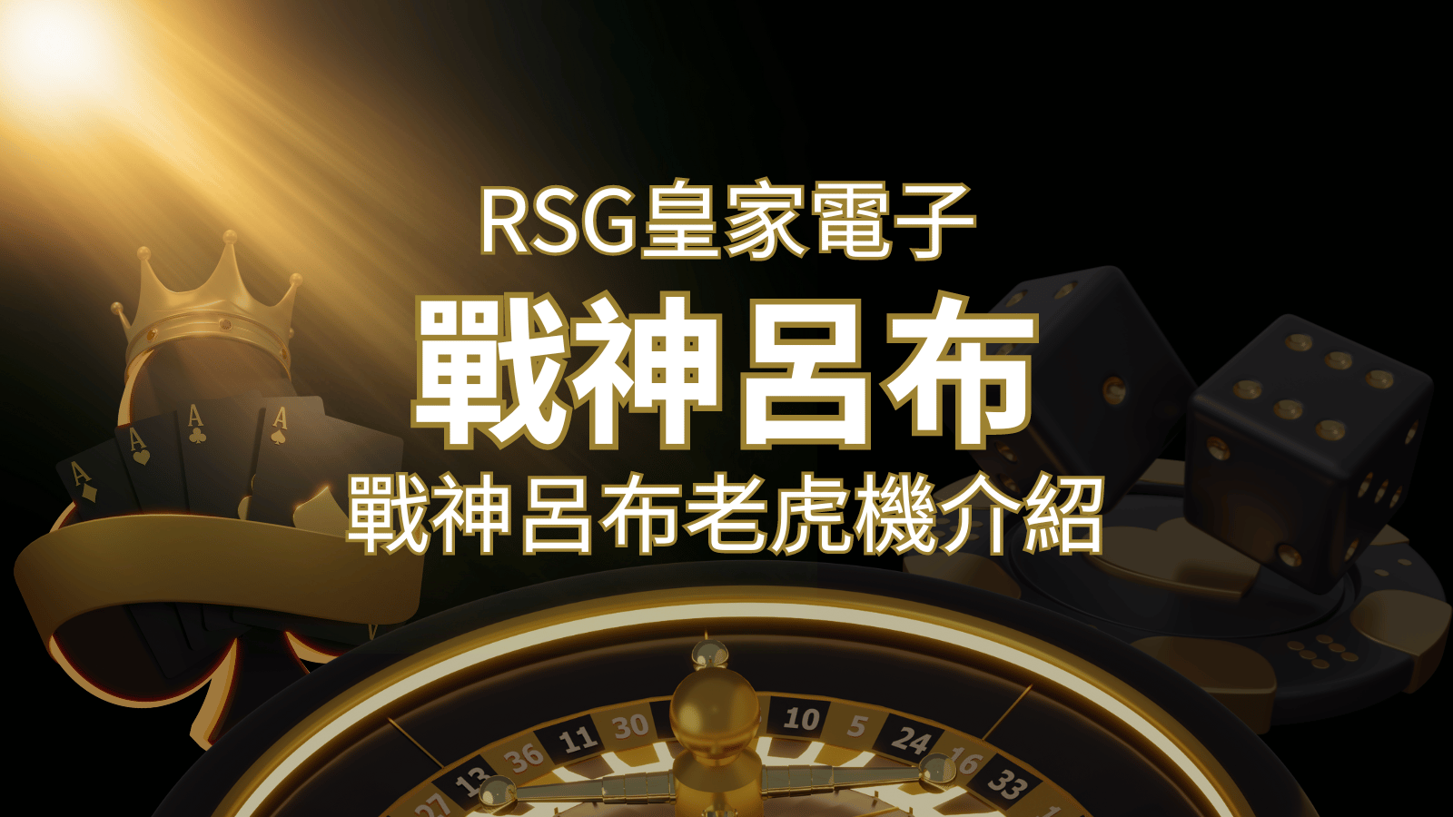 【戰神呂布老虎機】消除型電子遊戲，51000倍大獎等你拿！｜RSG電子 | 太陽城