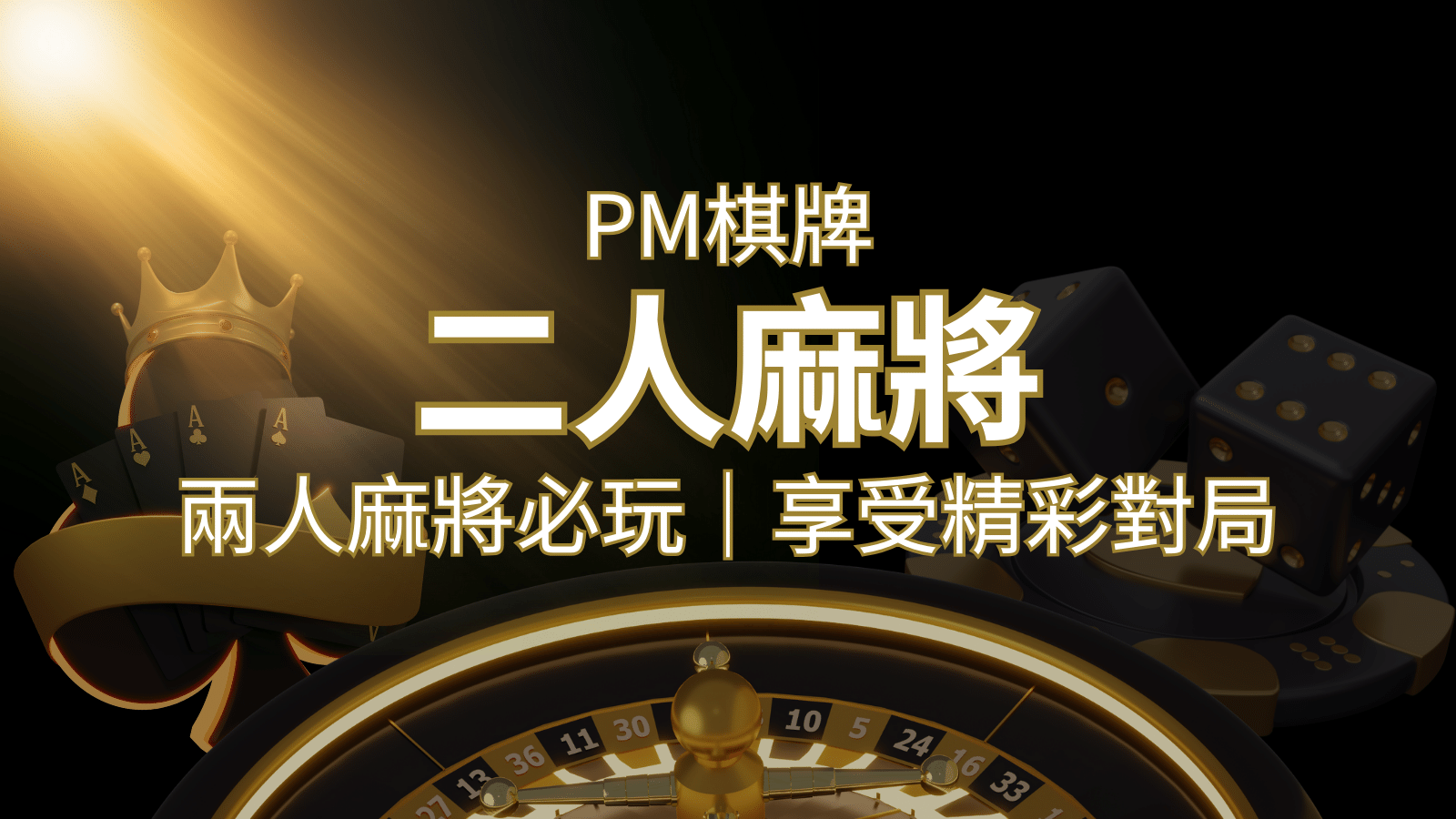 兩人麻將必玩！PM棋牌帶你快速贏分，享受精彩對局！ | 太陽城