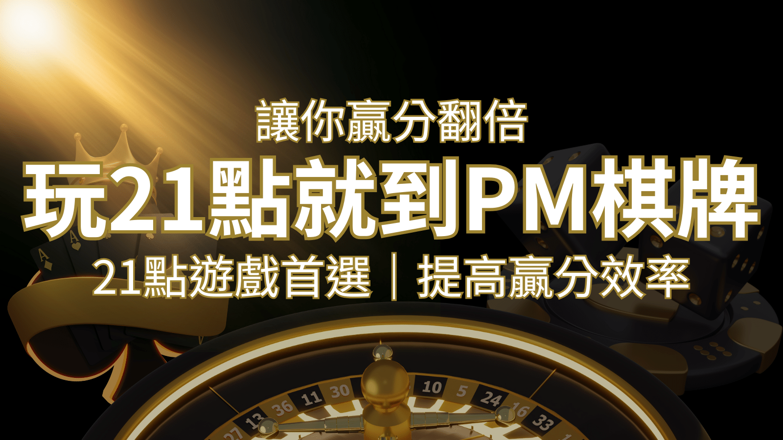 提高贏分效率！21點遊戲首選：PM棋牌帶你翻倍享受！ | 太陽城