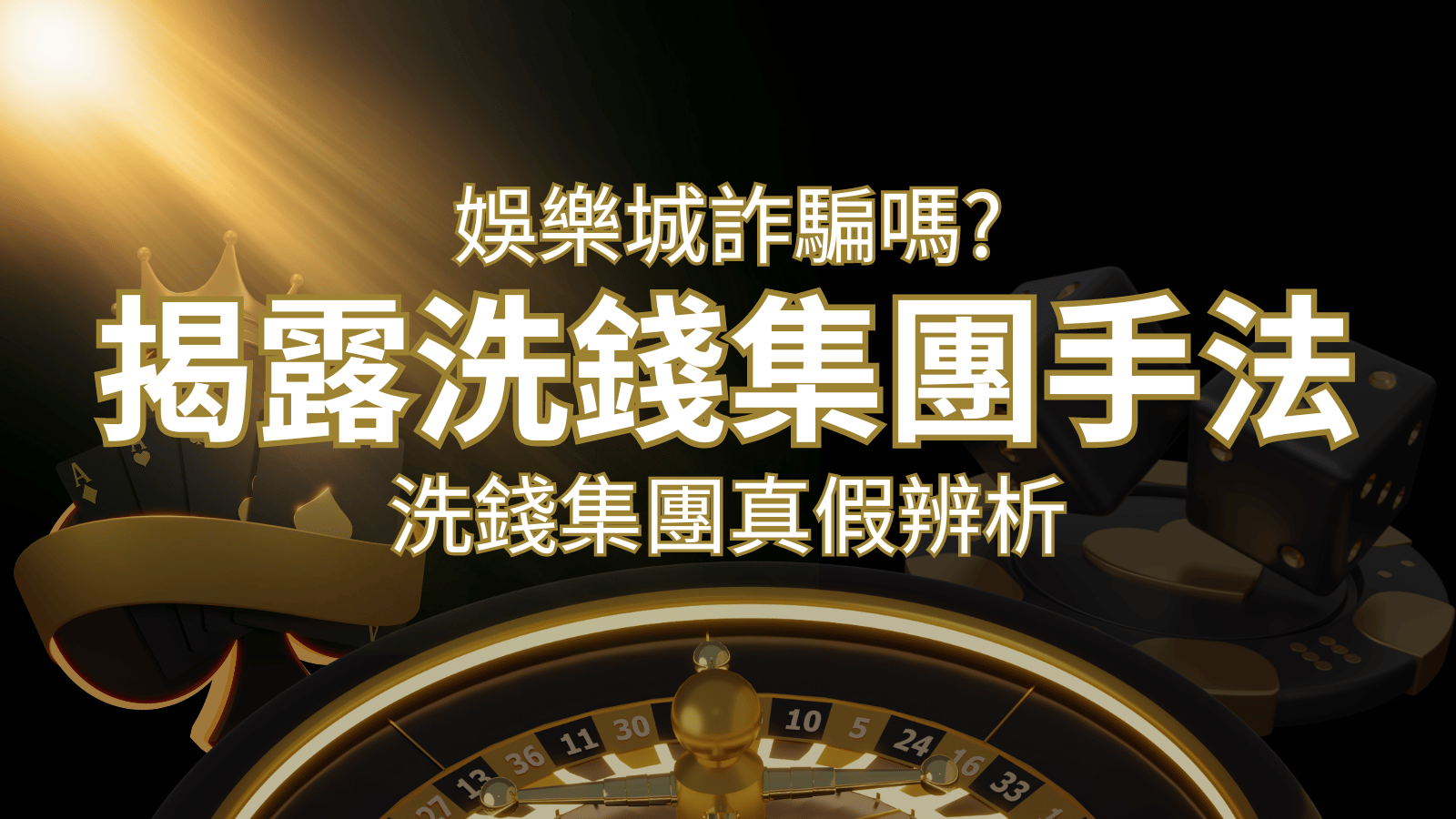 太陽城詐騙嗎？洗錢集團真假辨析：PTT、DCARD論壇揭露的關鍵訊息 | 太陽城