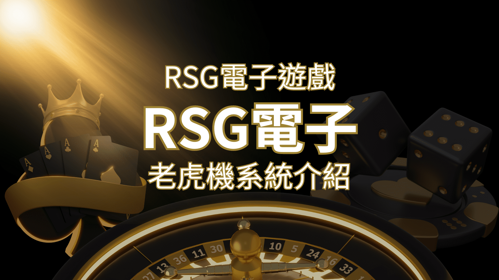 【RSG電子遊戲詳細介紹】探索RSG電子老虎機系統的精彩內容！ | 太陽城