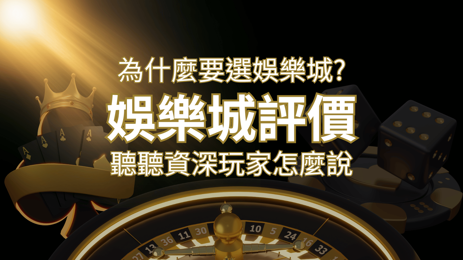 為什麼要選太陽城？評價好不好？ 聽聽資深玩家怎麼說 | 太陽城