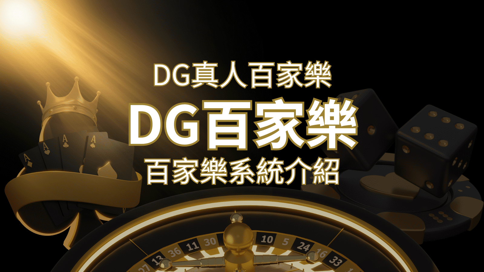 DG百家樂娛樂城：頂級真人百家樂遊戲體驗！ | 太陽城