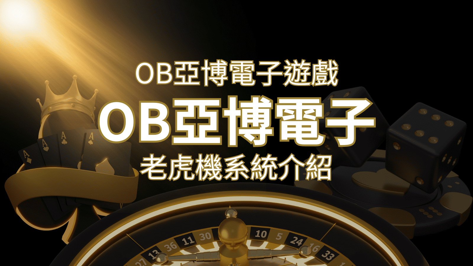 【OB亞博電子遊戲介紹】探索OB電子老虎機系統的精彩內容！ | 太陽城