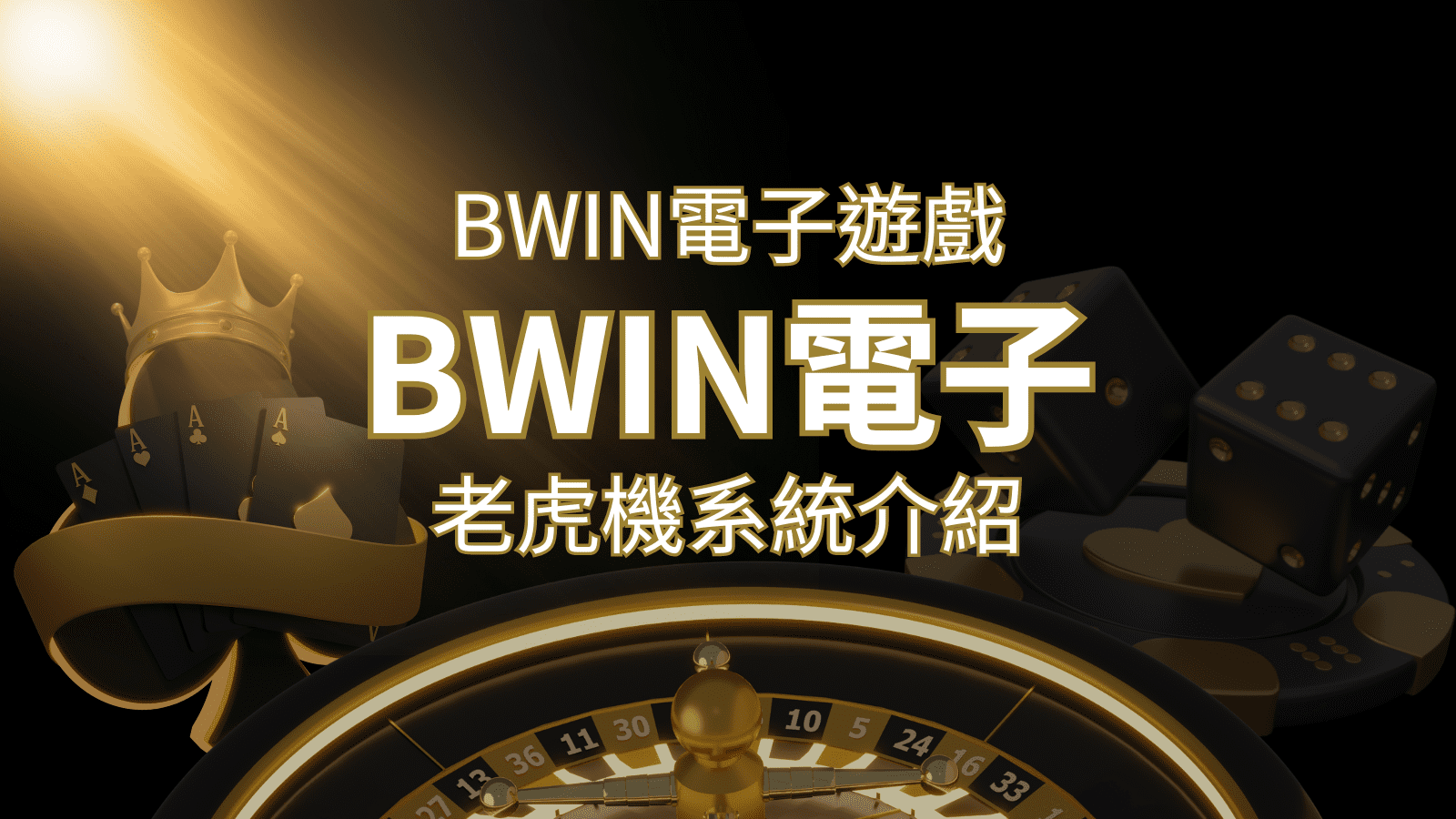 【BWIN電子遊戲介紹】BWIN必贏電子老虎機系統，5個老虎機遊戲排名推薦！ | 太陽城