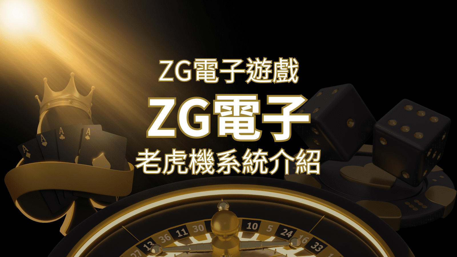 【ZG電子遊戲詳細介紹】探索ZG電子老虎機系統的精彩內容！ | 太陽城