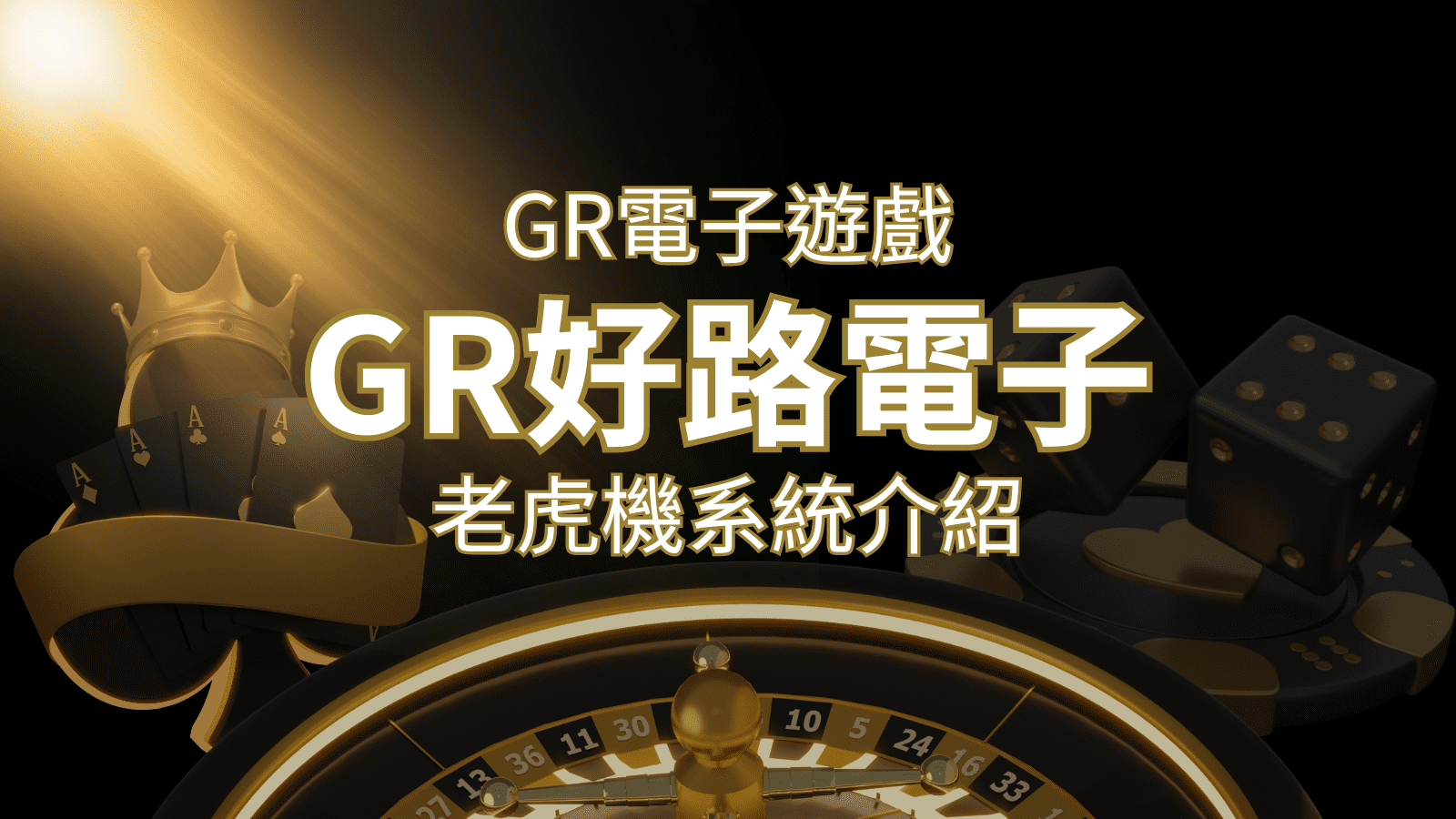 【GR電子老虎機系統】探索好路電子遊戲的精彩世界！ | 太陽城