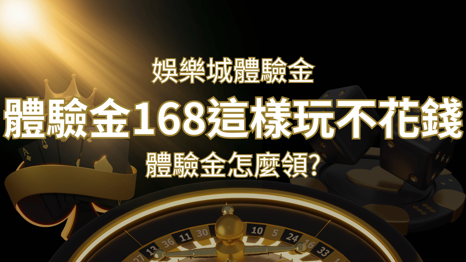 娛樂城體驗金1元遊戲老虎機,彩票,體驗金168這樣玩不花錢! | 太陽城