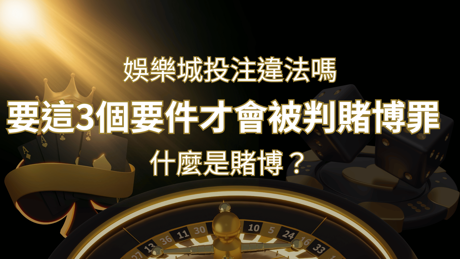 在娛樂城投注賭博遊戲會違法嗎?要這3個要件才會被判賭博罪！ | 太陽城