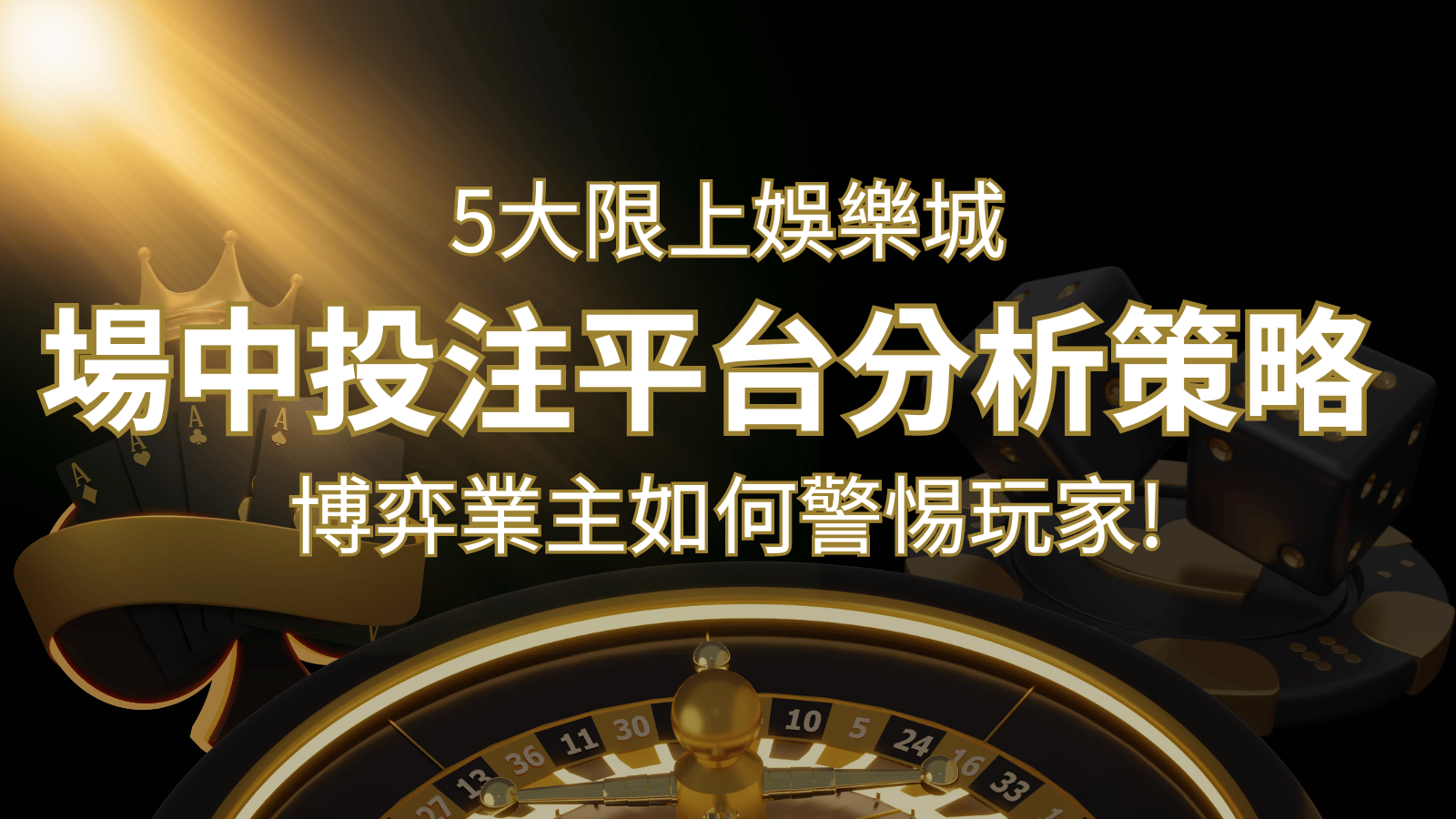 【場中投注】5大線上娛樂城運彩平台全分析 ，滾球、走地策略分享！ | 太陽城