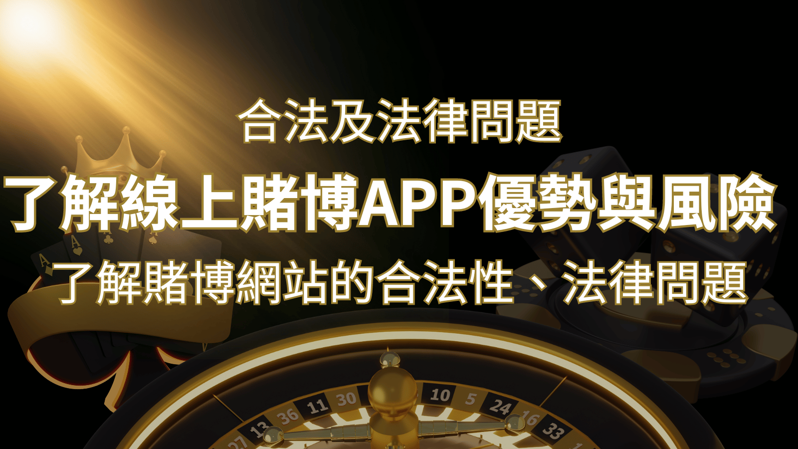 【博弈知識】了解賭博網站的合法性、法律問題及線上賭博App的優勢與風險 | 太陽城