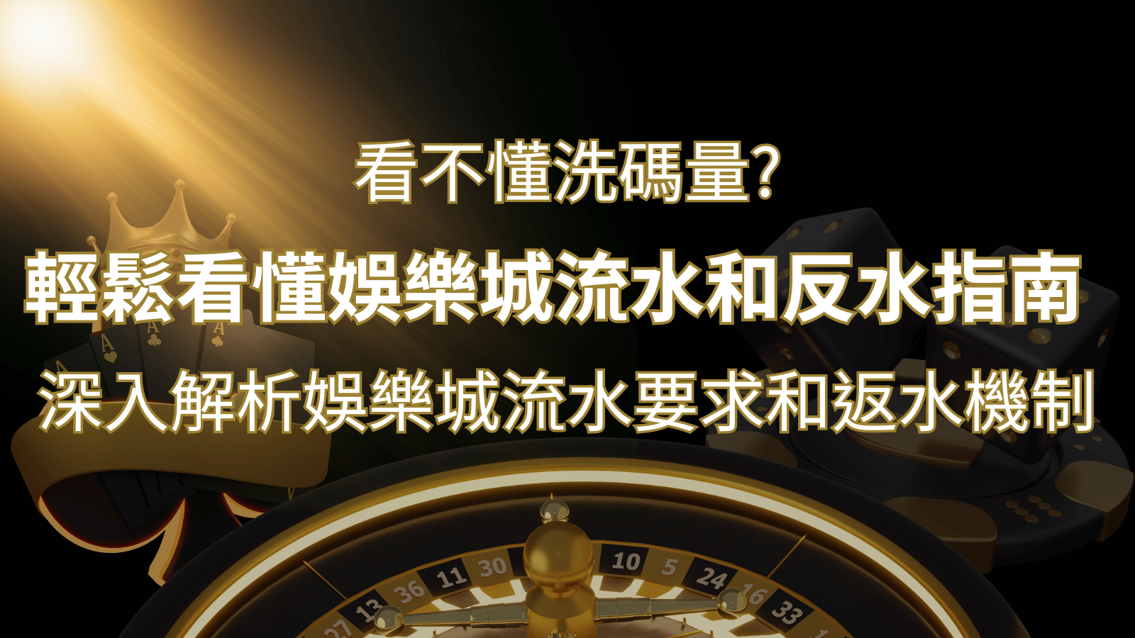 【博弈知識】看不懂洗碼量？深入解析娛樂城流水要求和返水機制，輕鬆提款！ | 太陽城