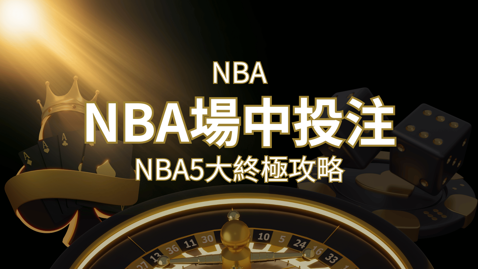 【NBA場中投注】5大攻略解析，讓你場中投注勝券在握！ | 太陽城