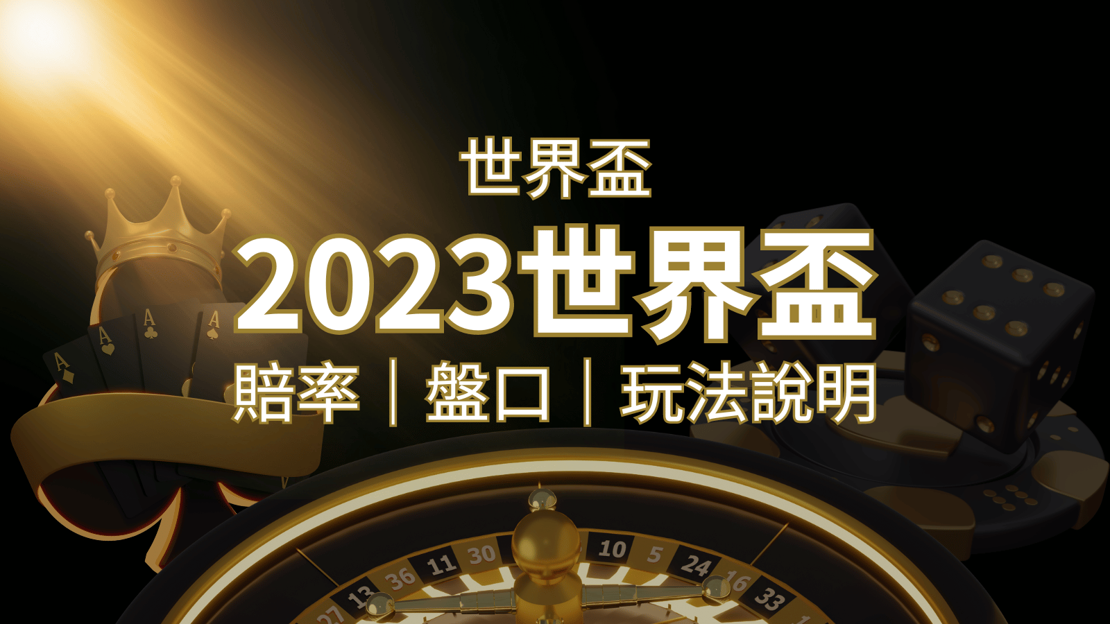 【世界盃足球投注指南】盤口、賠率、玩法舉例詳解，提升足球投注技巧！ | 太陽城