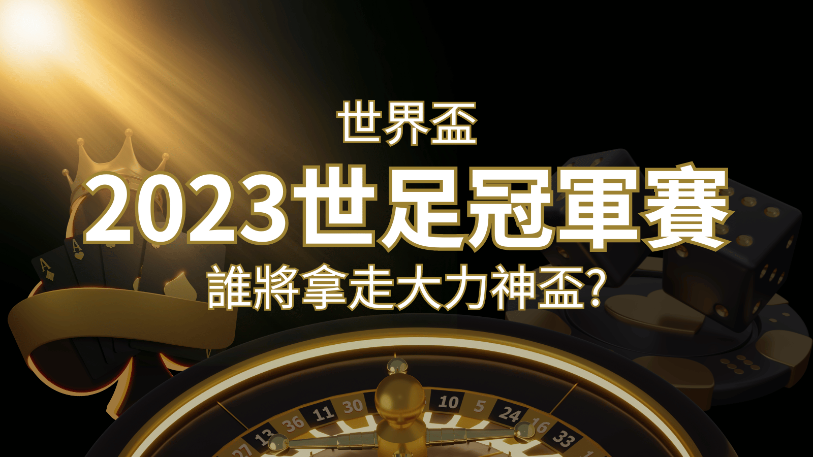 2022世足冠軍之爭：阿根廷vs法國，最強球隊的對決！誰將拿走大力神盃？ | 太陽城