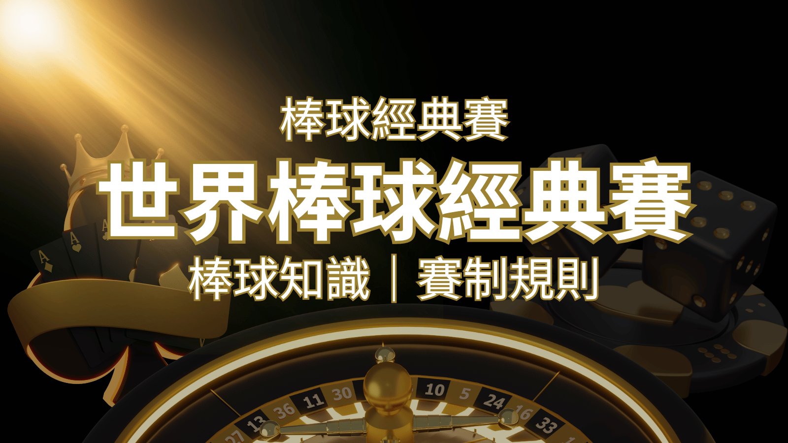 【2023世界棒球經典賽】完整攻略 : 經典賽賽制規則、轉播資訊、WBC賽程表 | 太陽城