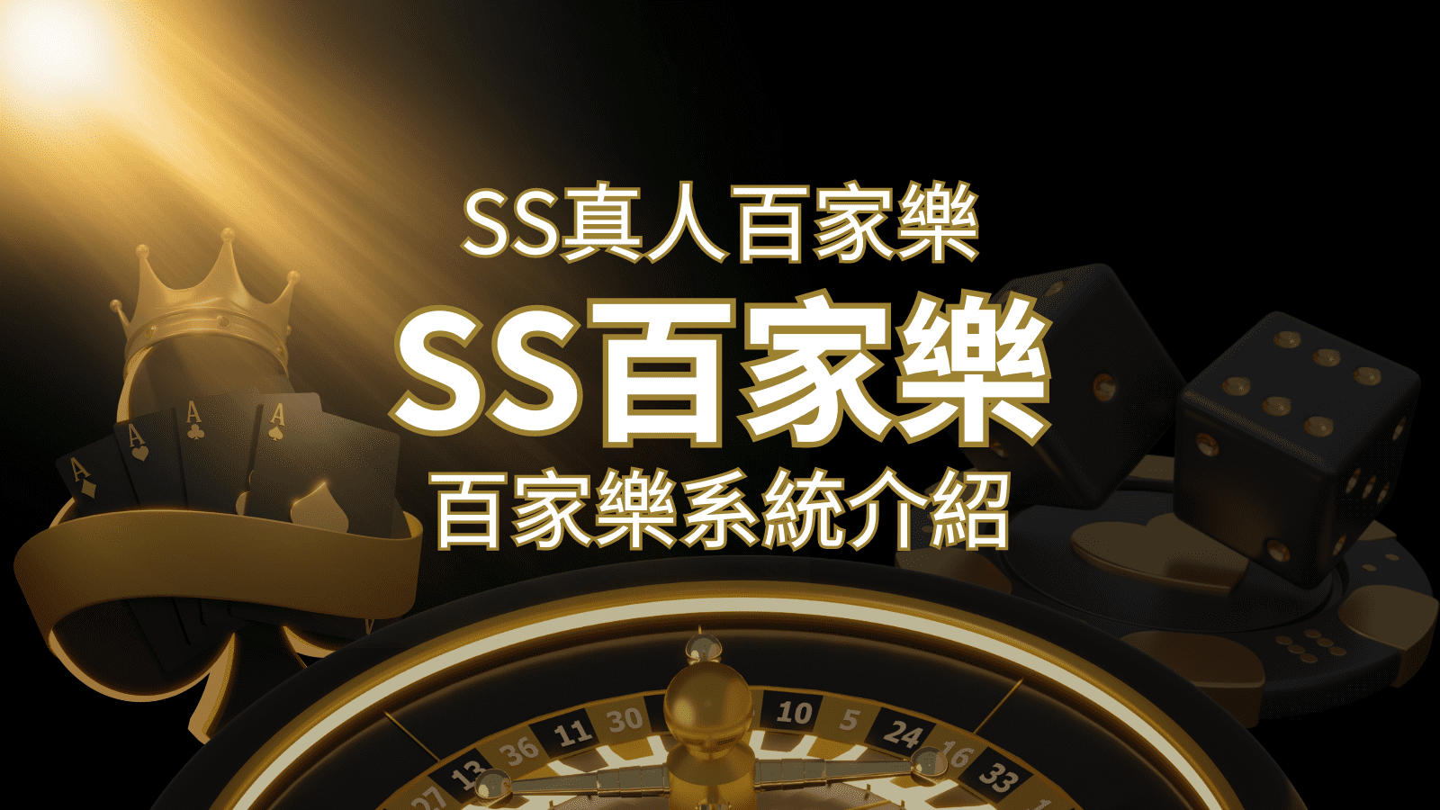 SS真人百家樂：極致享受，最佳網美荷官百家樂系統！ | 太陽城