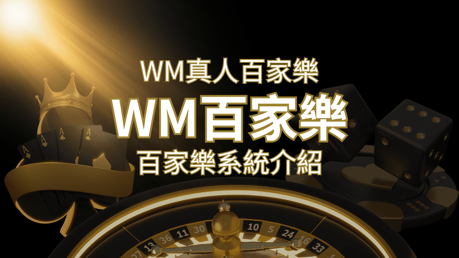 WM真人百家樂系統：多重遊戲體驗，帶你玩轉真人娛樂！ | 太陽城