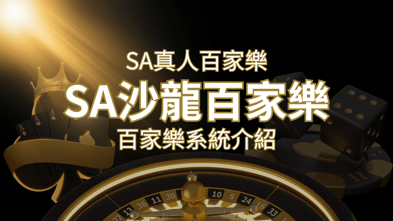 SA沙龍百家樂：頂尖真人百家樂系統，SA沙龍娛樂城獨家推薦！ | 太陽城