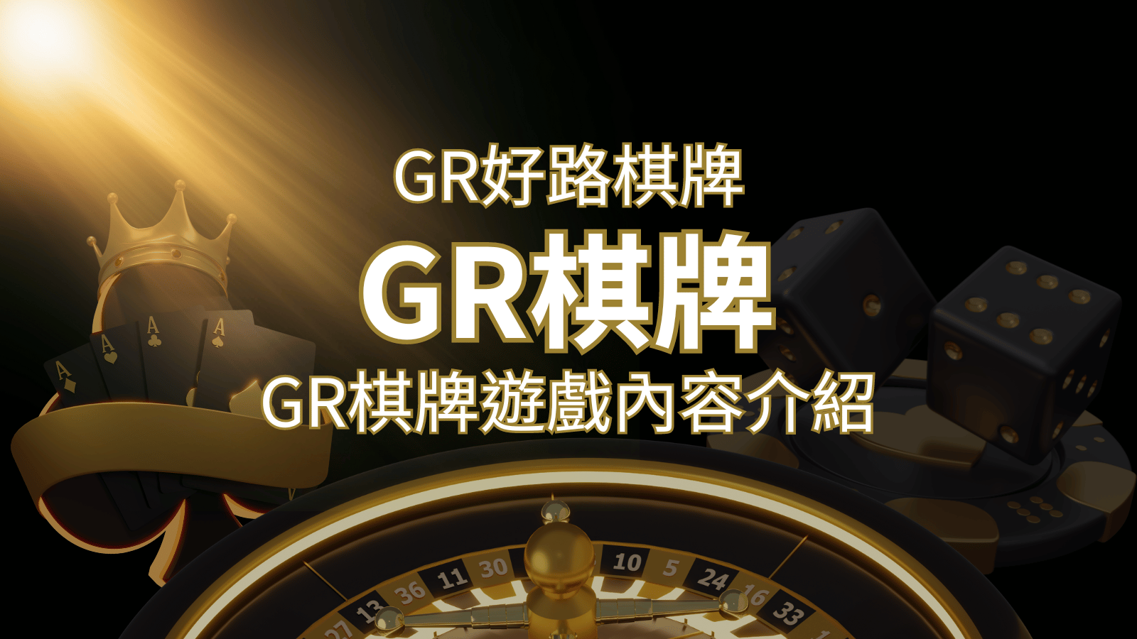 【GR好路棋牌遊戲系統】GR棋牌遊戲系統商遊戲內容介紹 | 太陽城