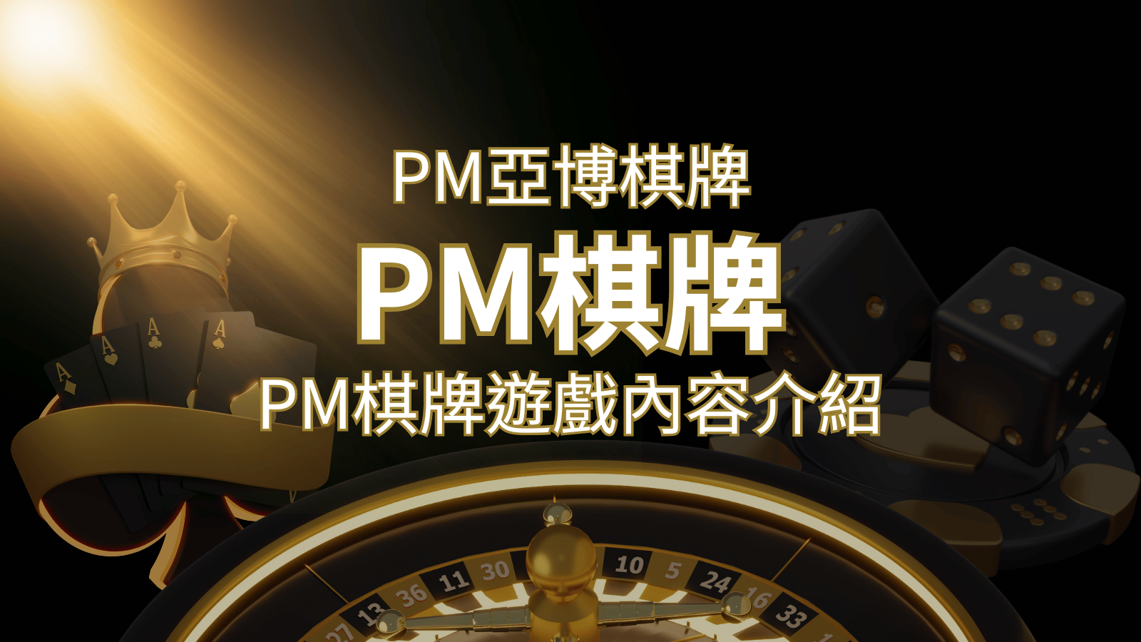 【PM棋牌系統介紹】了解PM亞博棋牌遊戲的豐富內容和特色！ | 太陽城