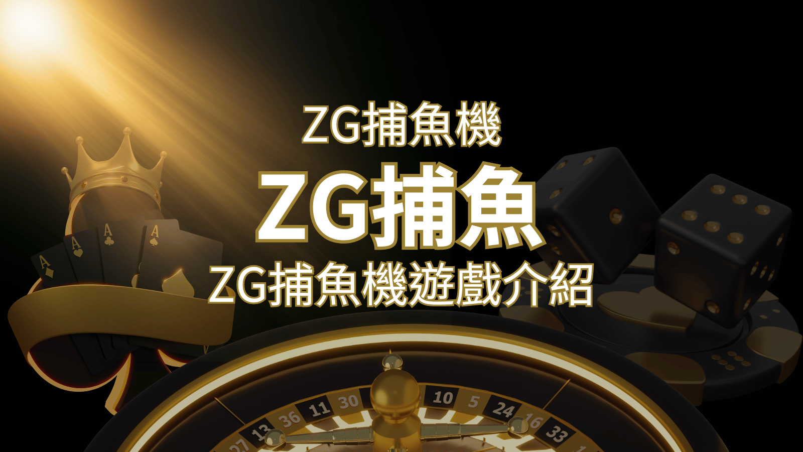 【ZG捕魚機遊戲介紹】體驗最豐富的捕魚遊戲，探索ZG系統的魅力！ | 太陽城