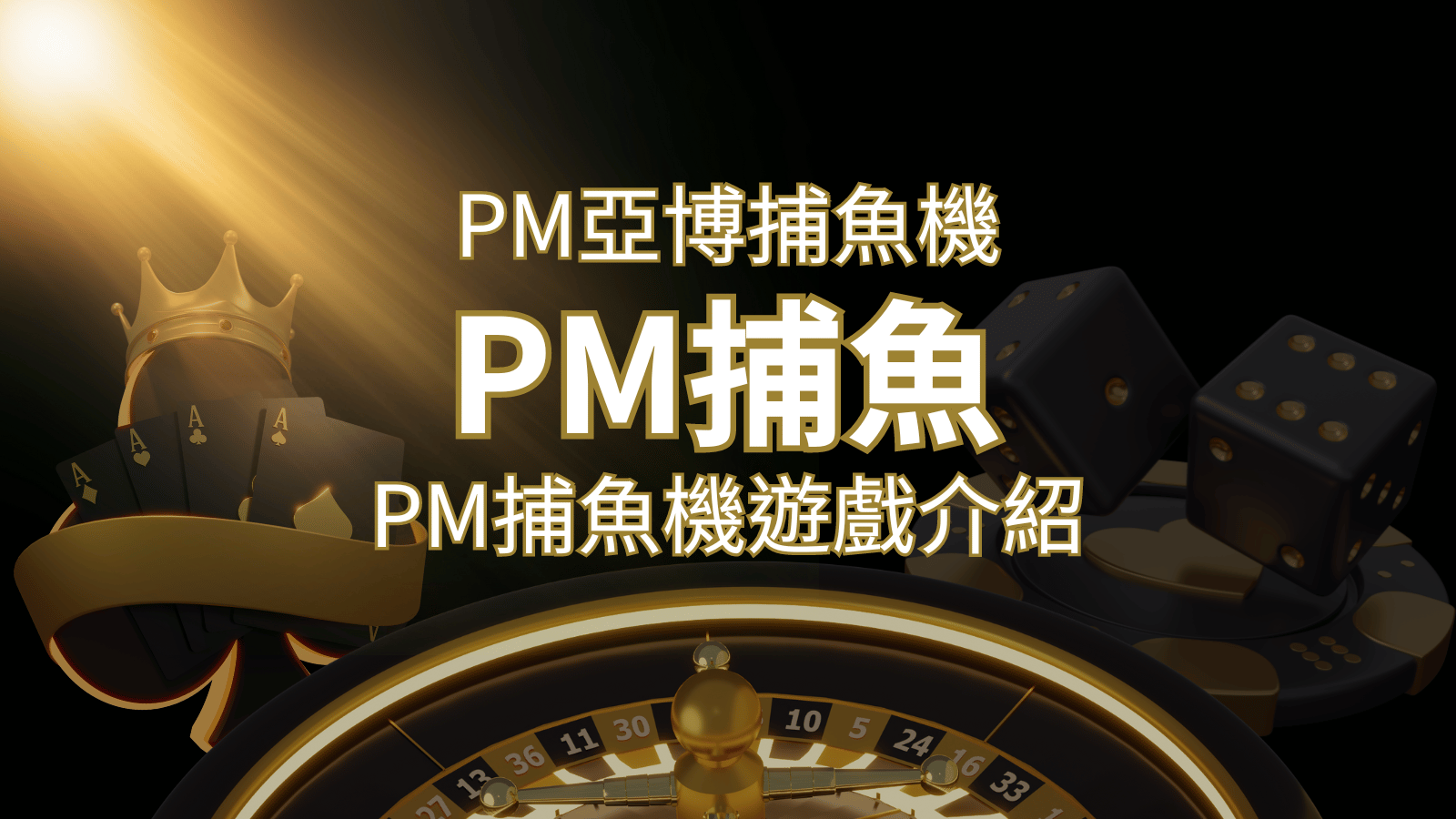 【PM捕魚機遊戲】PM亞博捕魚系統商詳細內容介紹 | 太陽城