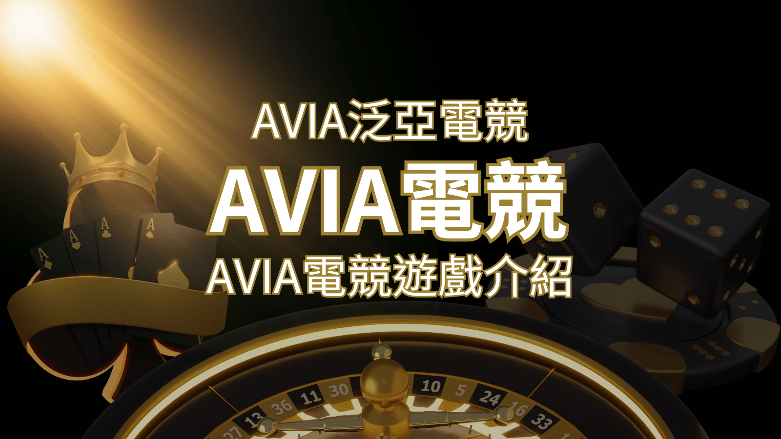 【AVIA泛亞電競遊戲系統商】泛亞電競遊戲系統商的品牌內容介紹 | 太陽城