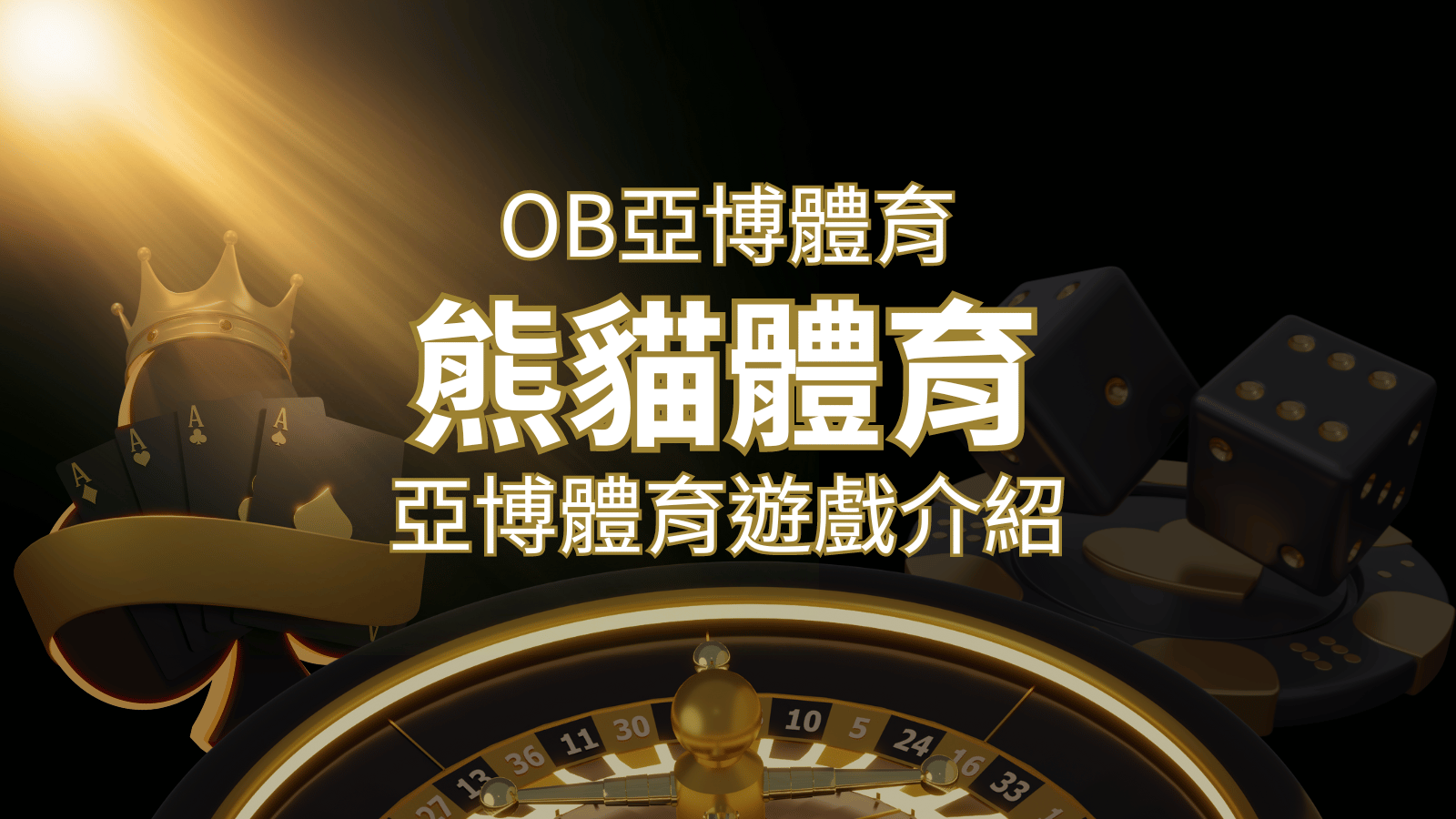 【OB體育】運彩詳細介紹：探索亞博體育投注系統的精彩內容！ | 太陽城