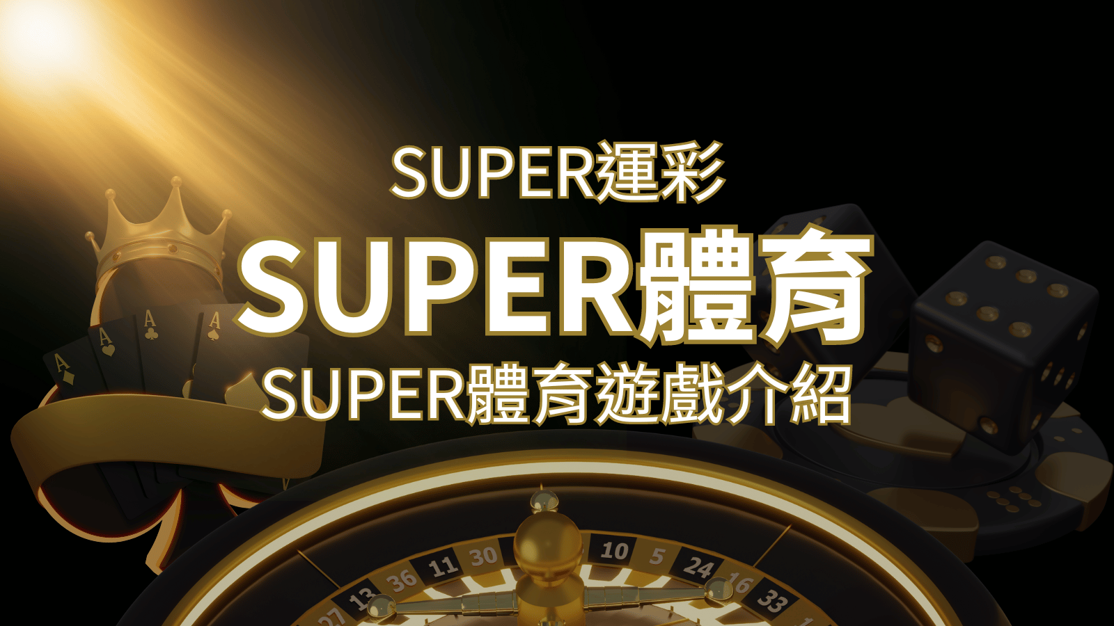 【SUPER體育投注系統商】SUPER體育運彩內容介紹 | 太陽城