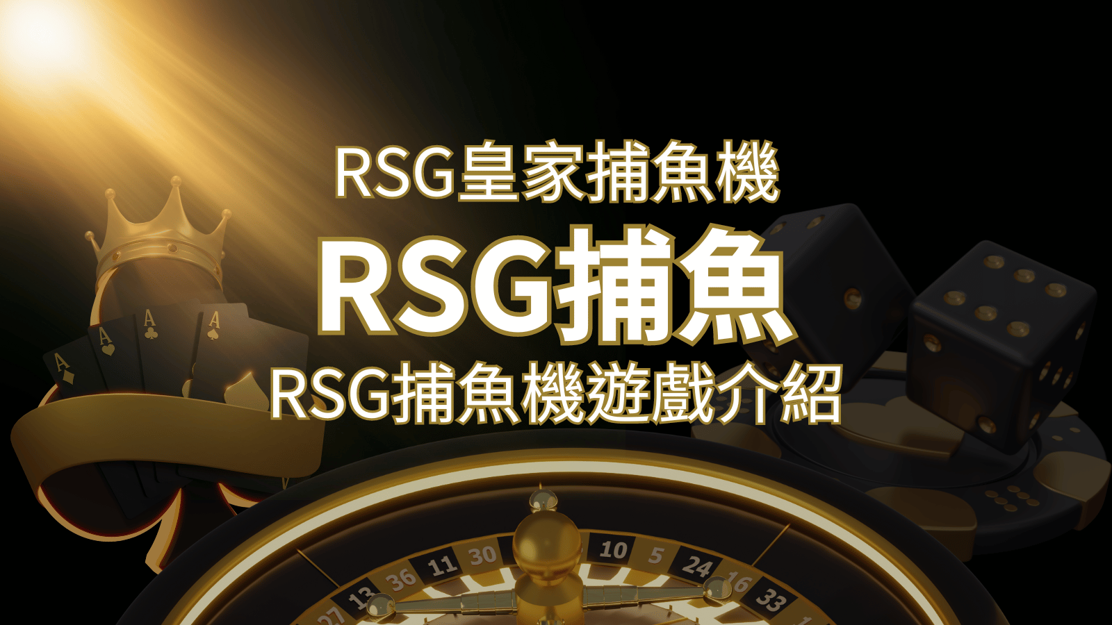 【RSG捕魚機遊戲介紹】探索最熱門的捕魚遊戲平台，PTT推薦免費試玩海霸王！ | 太陽城