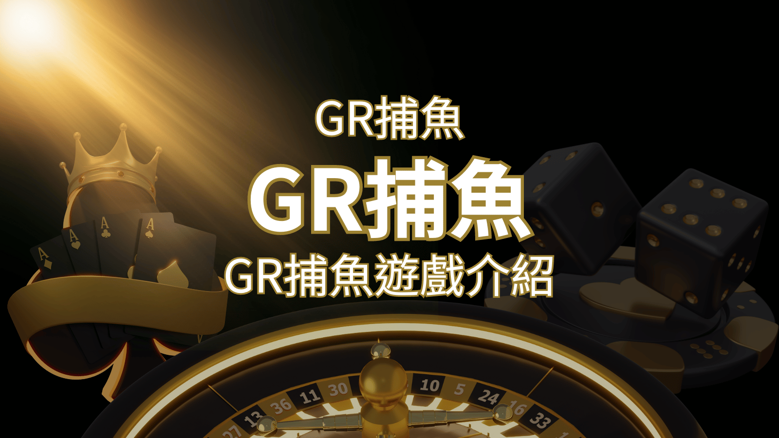 【GR好路捕魚機遊戲】PTT推薦！探索最受歡迎的捕魚遊戲，激爽遊戲體驗不容錯過！ | 太陽城