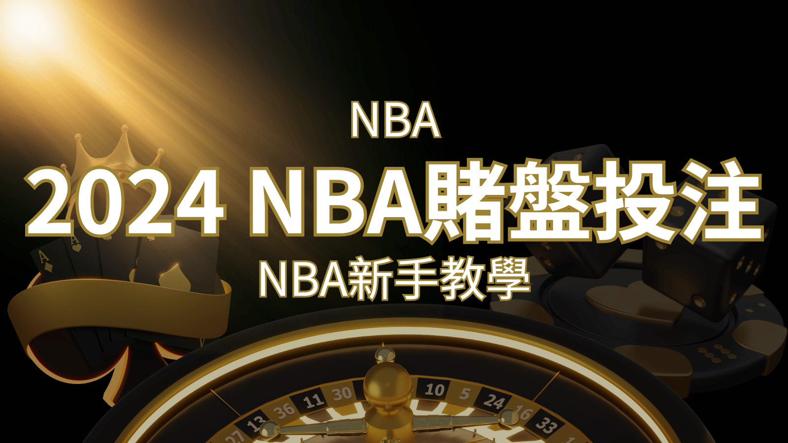 2024 NBA賭盤投注指南：熱門網站推薦和新手必知事項！ | 太陽城