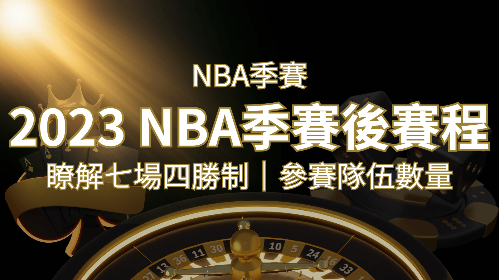 2023 NBA季後賽賽程解析：了解七場四勝制和參賽隊伍數量！ | 太陽城